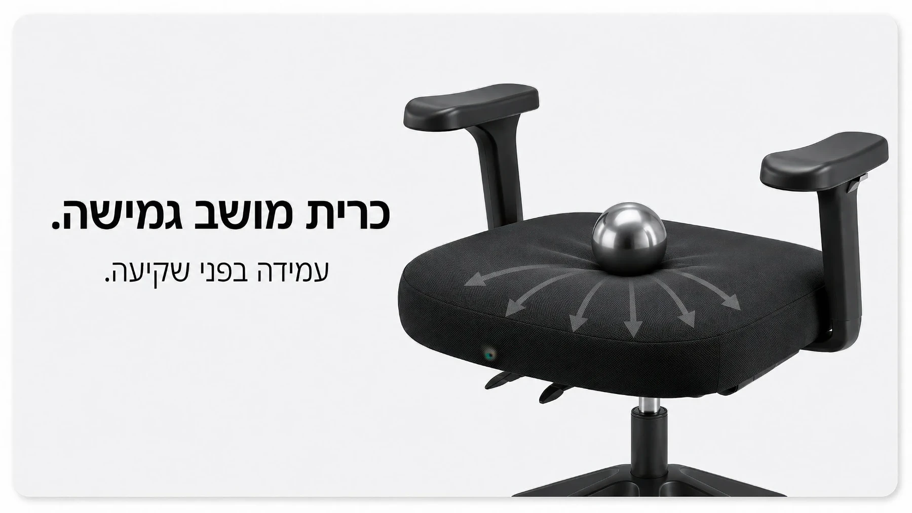 כרית מושב רחבה וגמישה