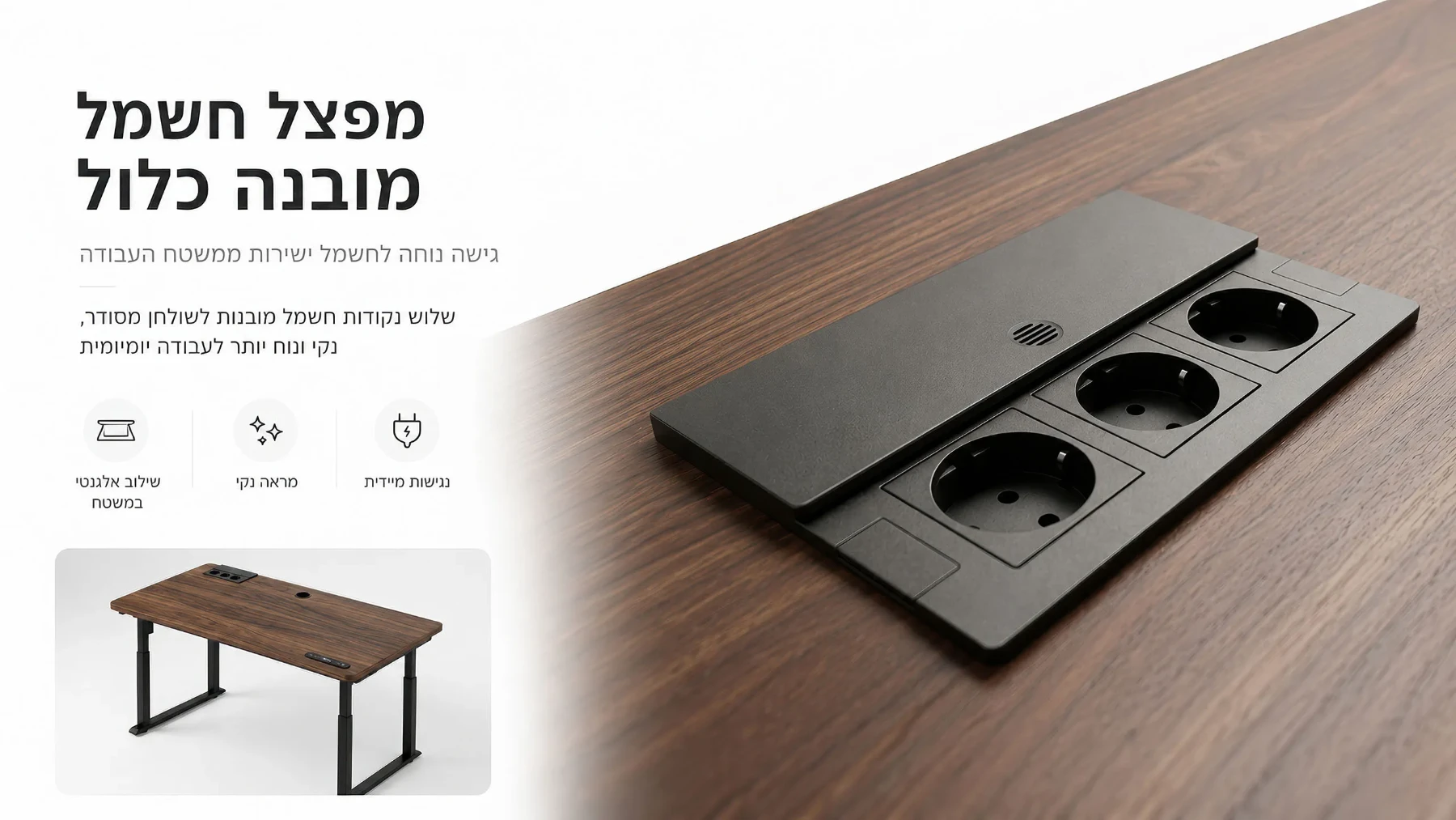 מפצל חשמל מובנה כלול