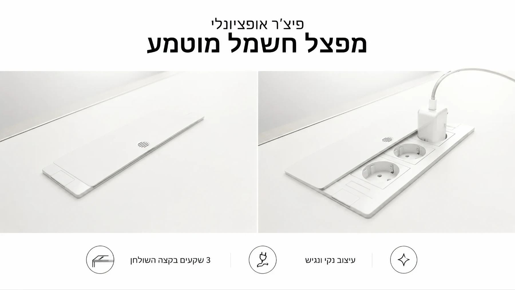 מפצל חשמל מובנה אופציונלי