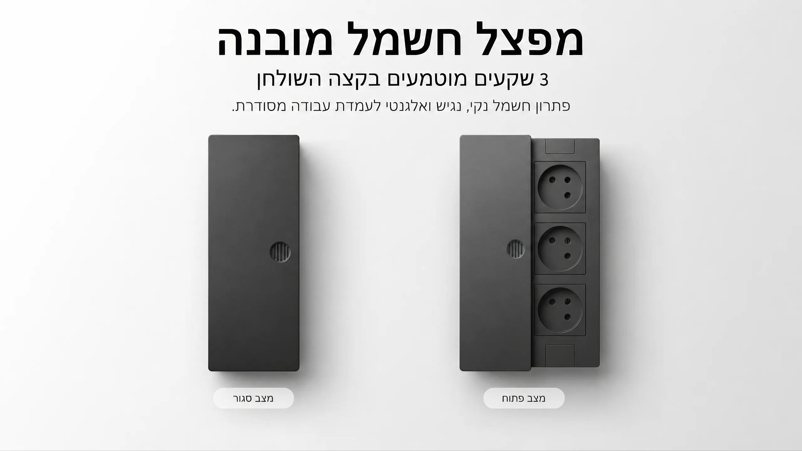 חשמל מובנה, בלי עומס מיותר