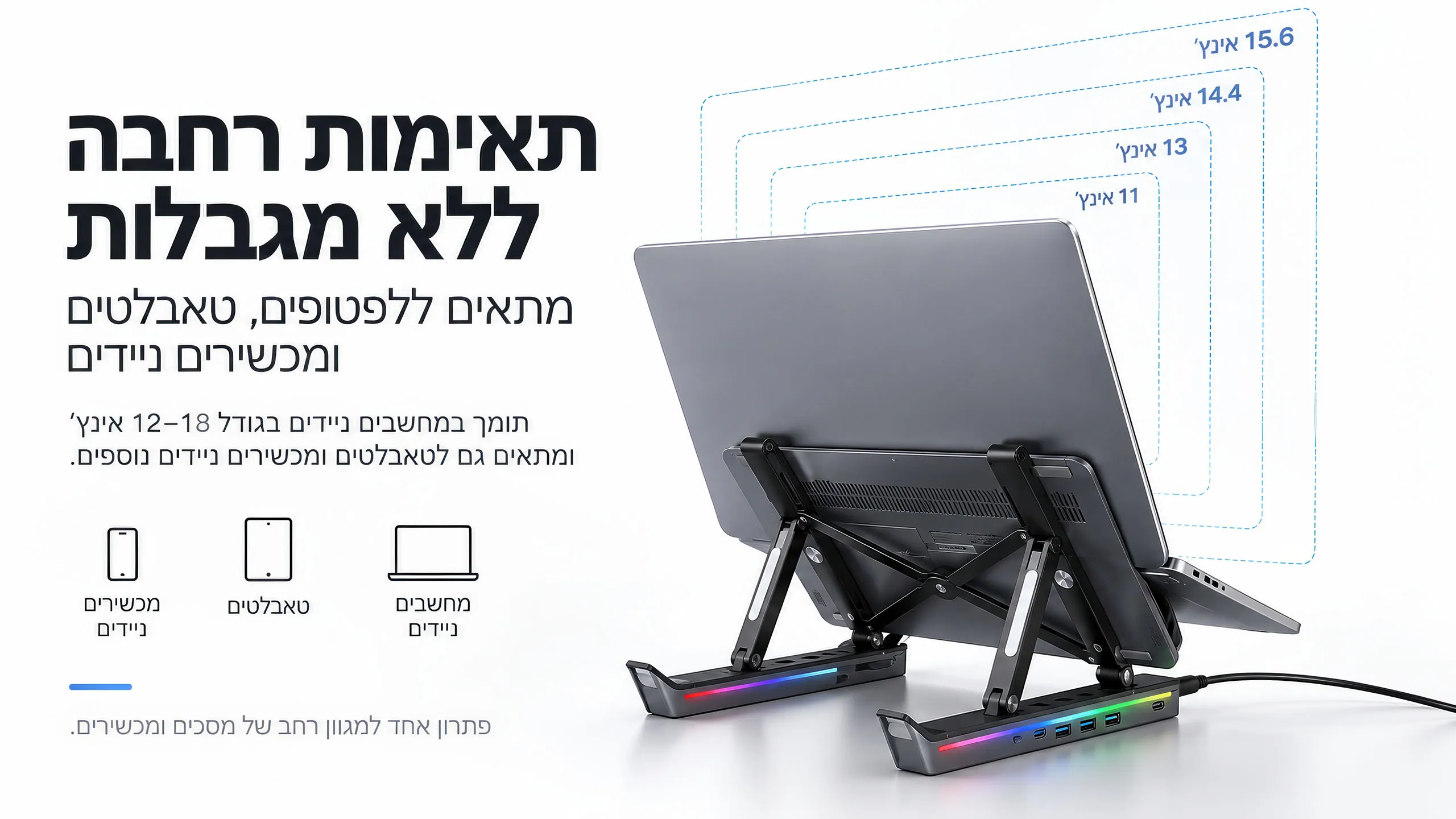 תאימות רחבה למגוון מכשירים