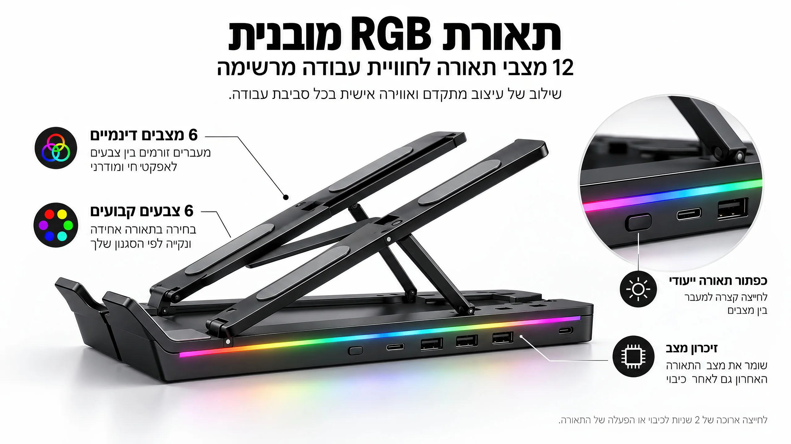 תאורת RGB מובנית עם 12 מצבים