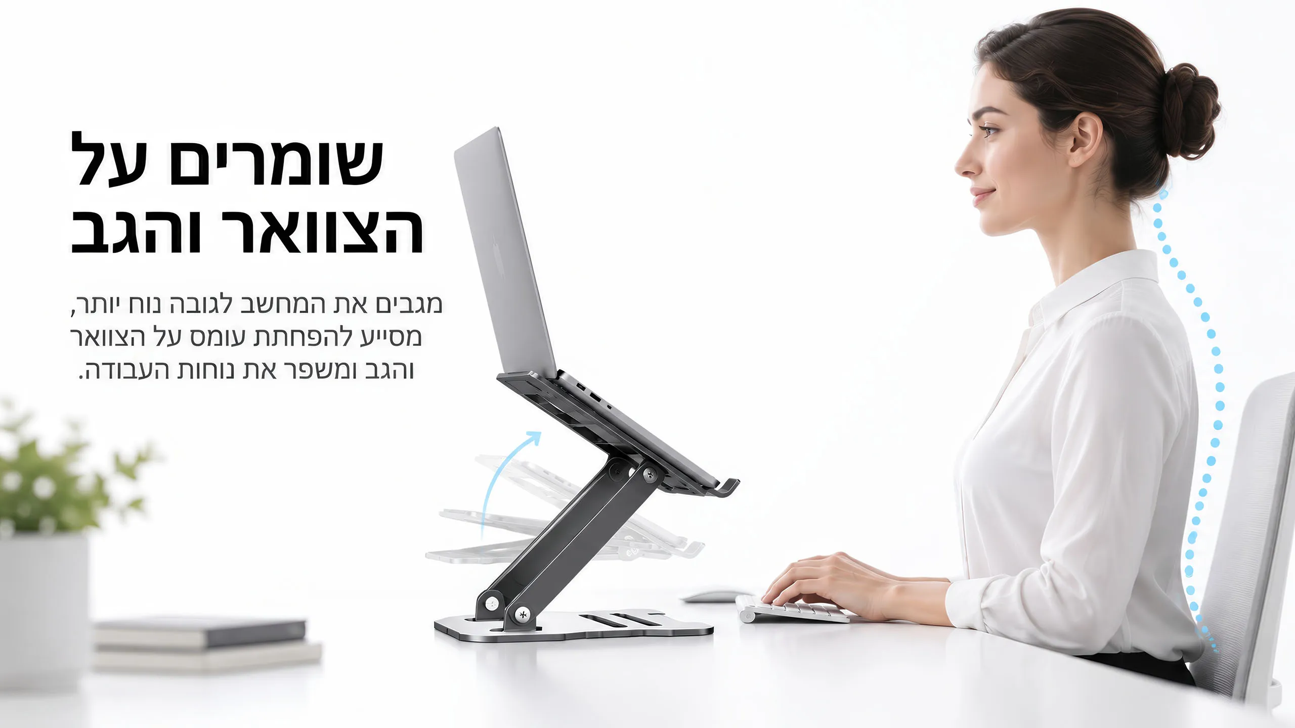 גובה נכון לעבודה נוחה יותר