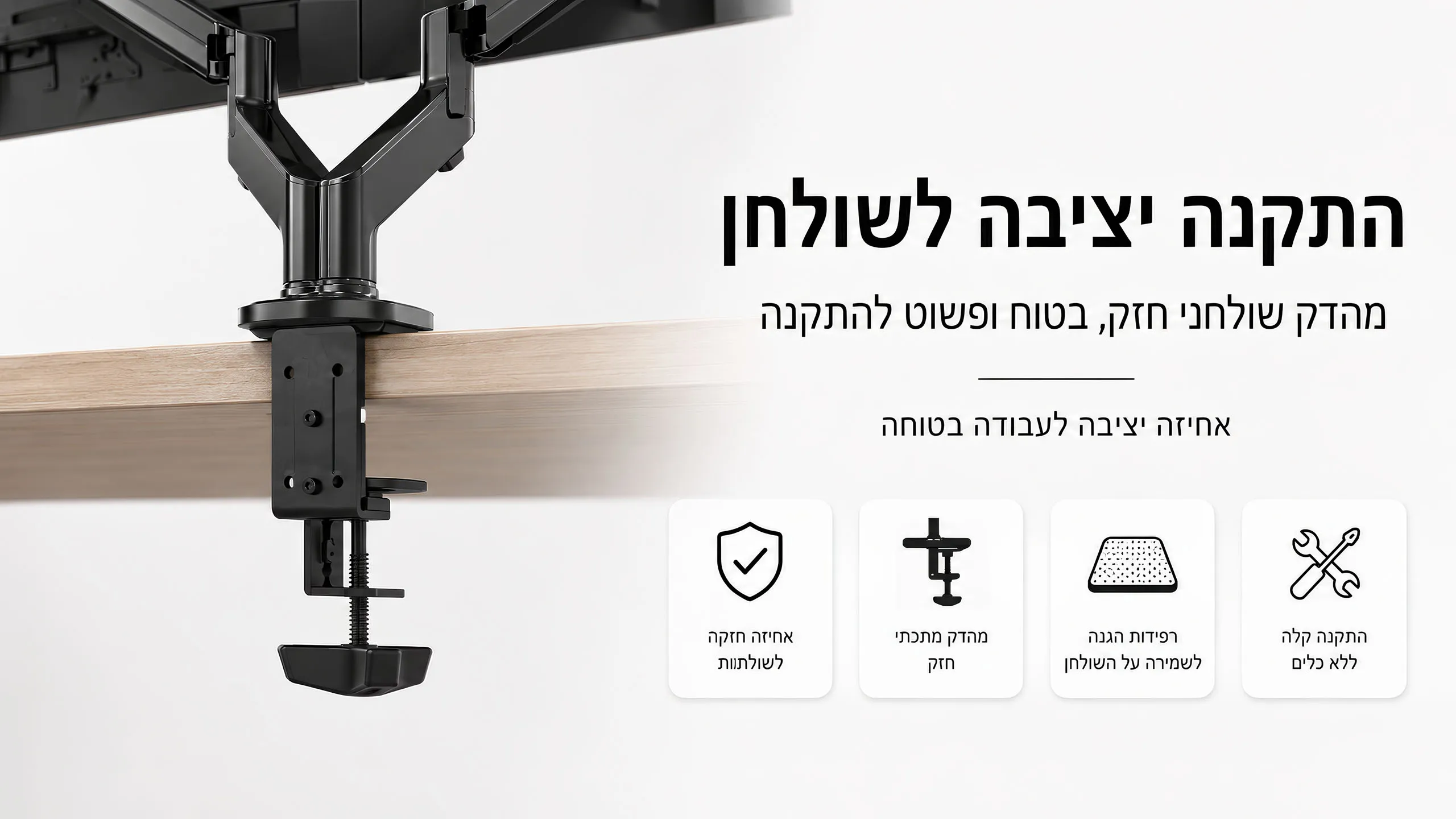 התקנה יציבה ובטוחה לשולחן