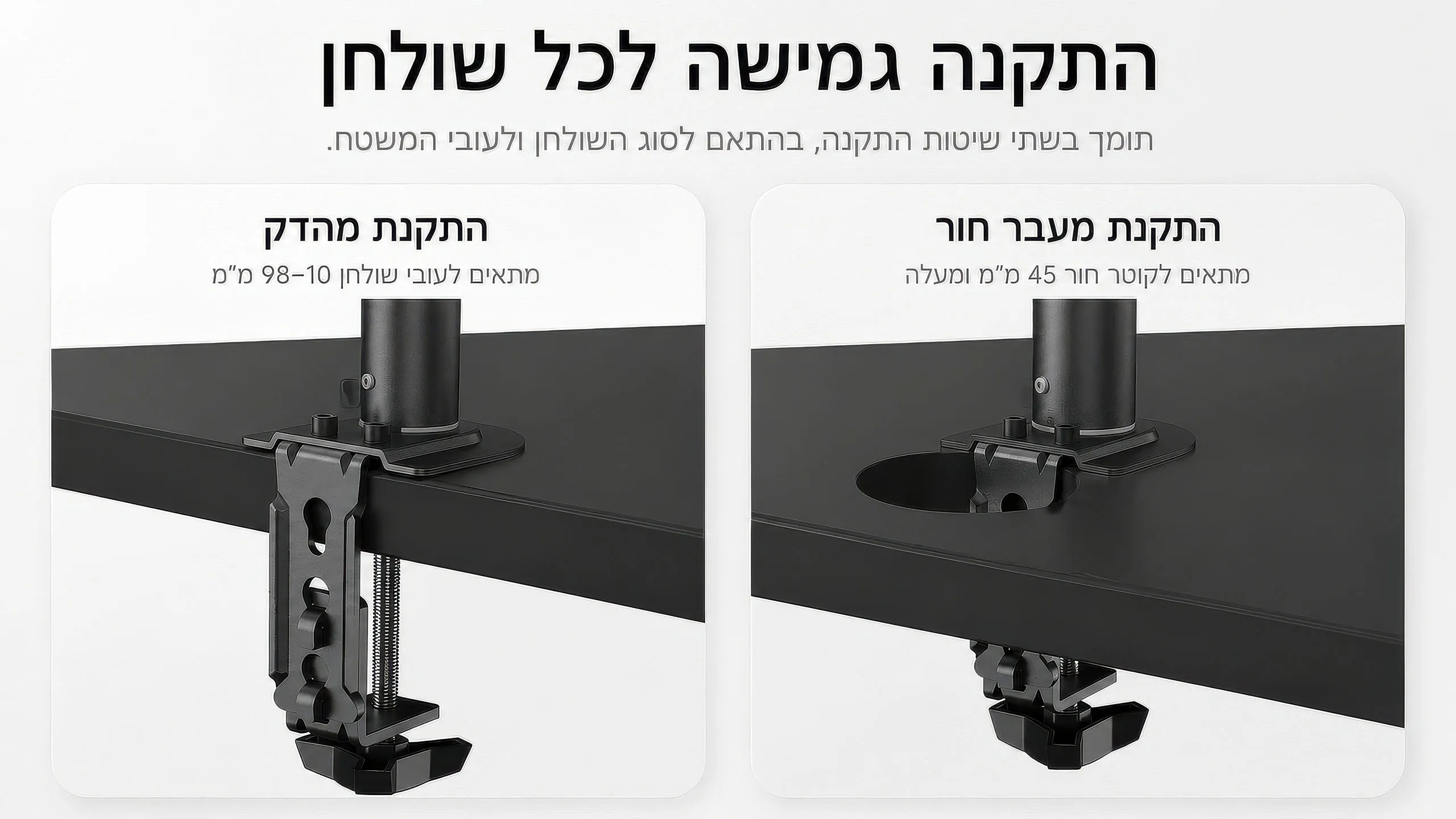 שתי אפשרויות התקנה לשולחן