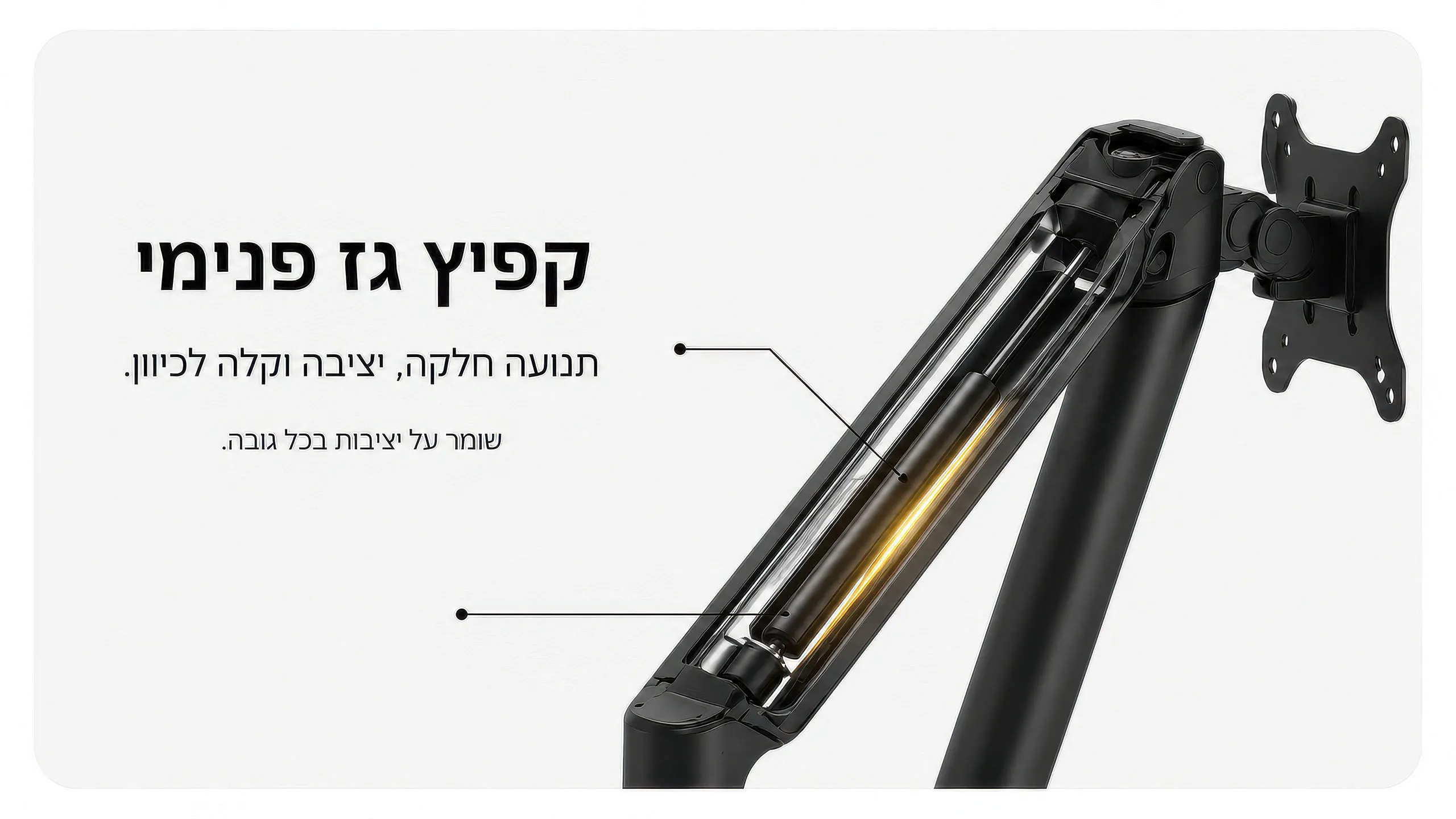 קפיץ גז פנימי לתנועה חלקה ויציבה
