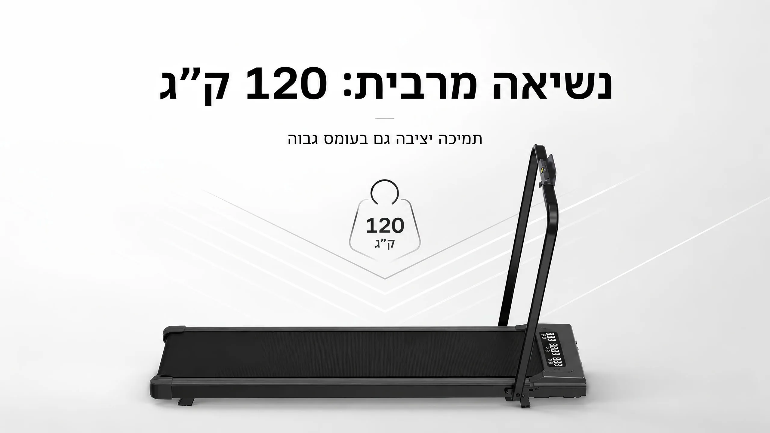 יציבות שתומכת עד 120 ק״ג
