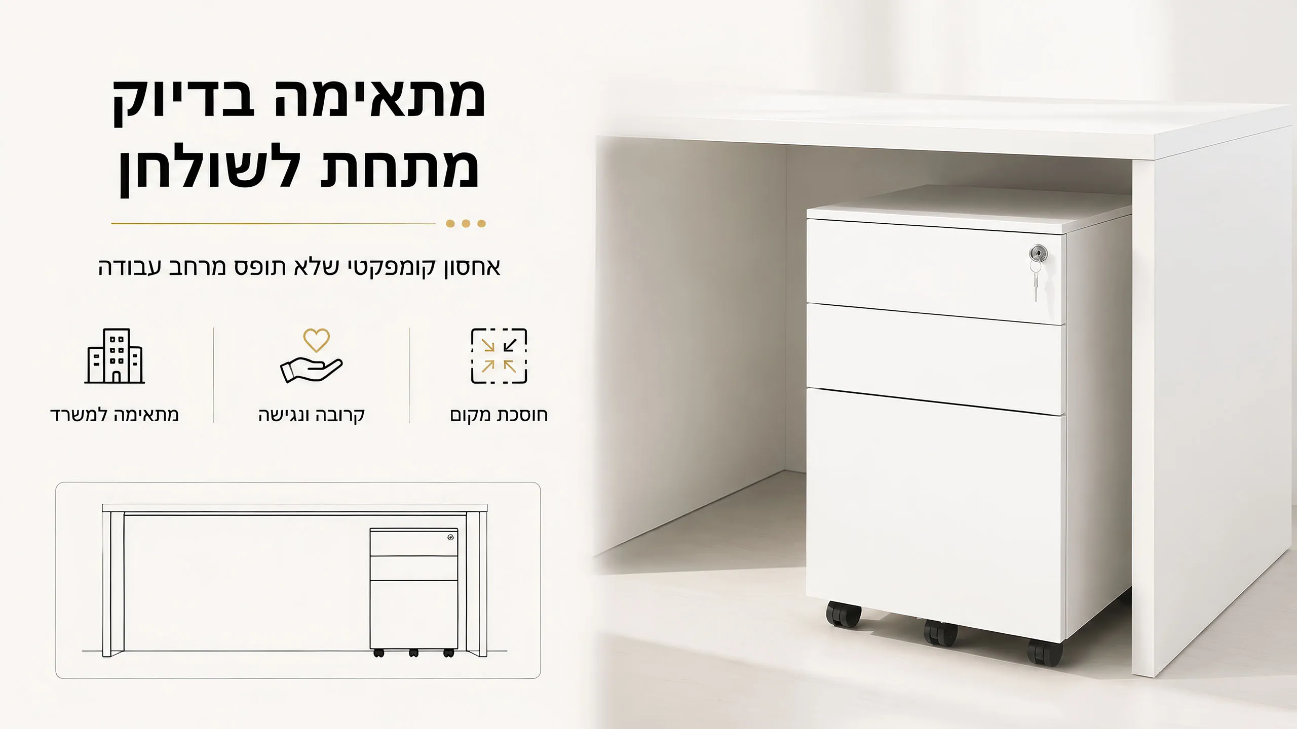 אחסון שנכנס בדיוק למקום