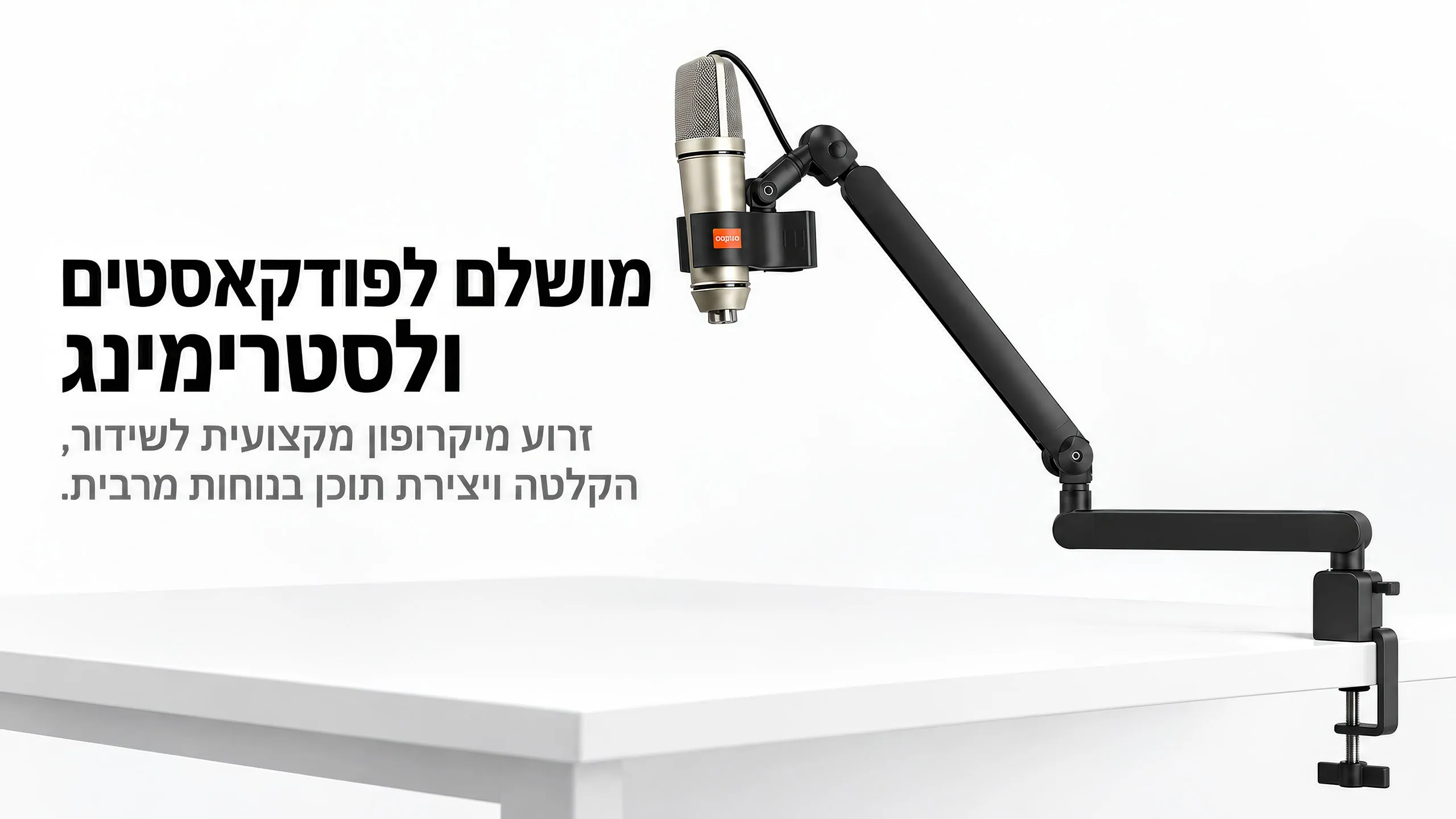 המיקרופון תמיד במקום הנכון