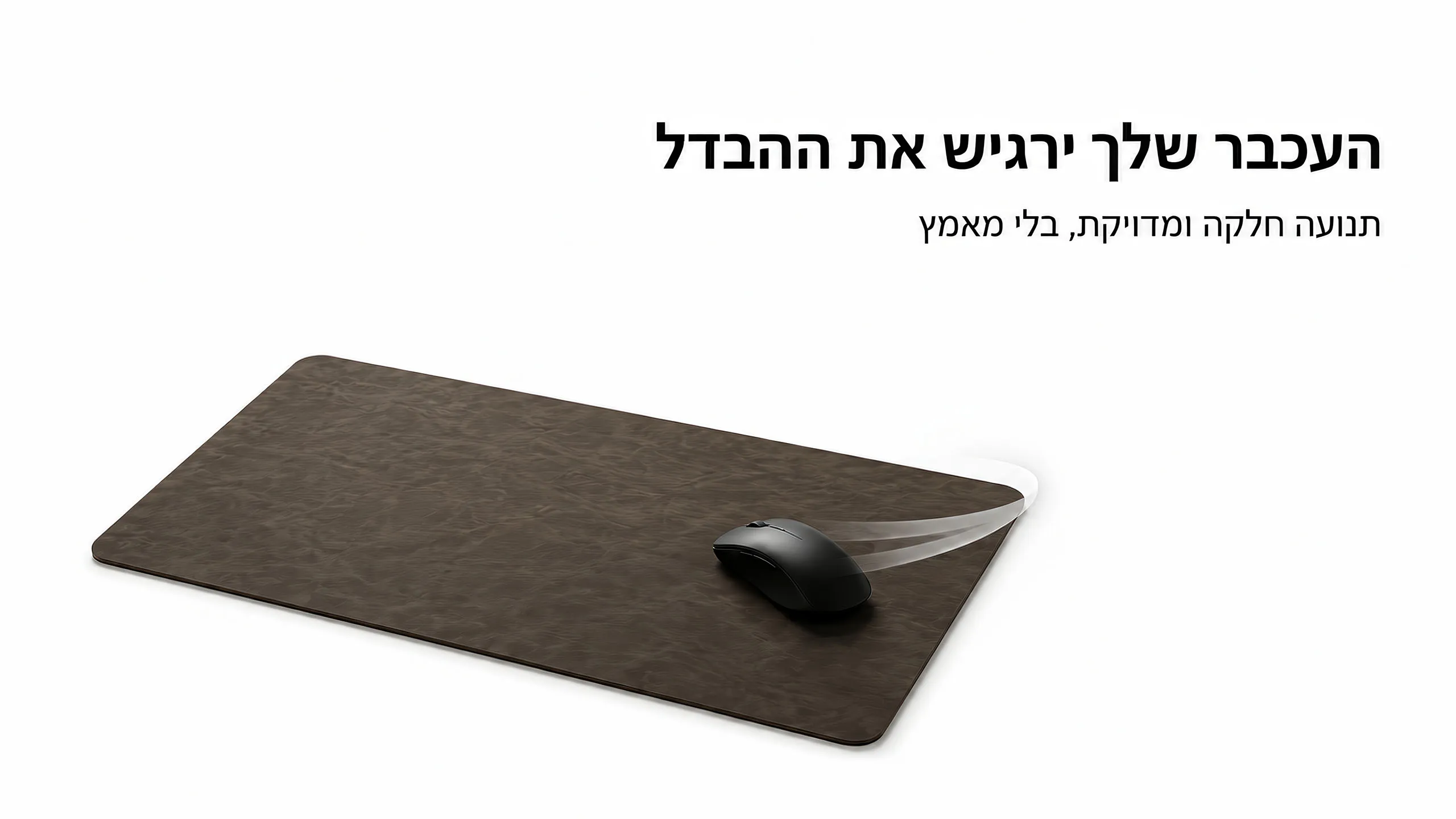 דיוק חלק לכל תנועה