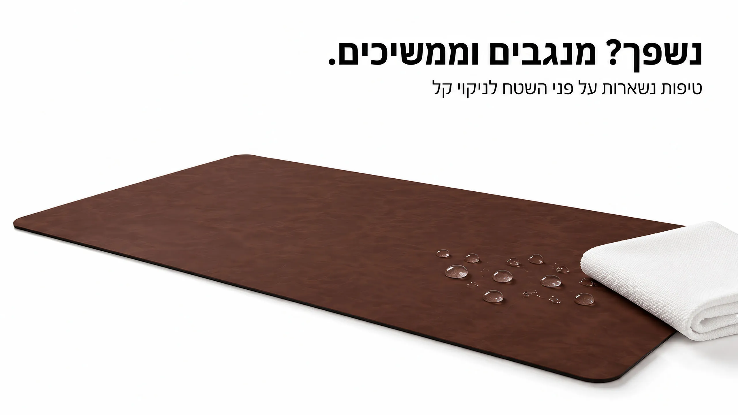נשפך? מנגבים וממשיכים