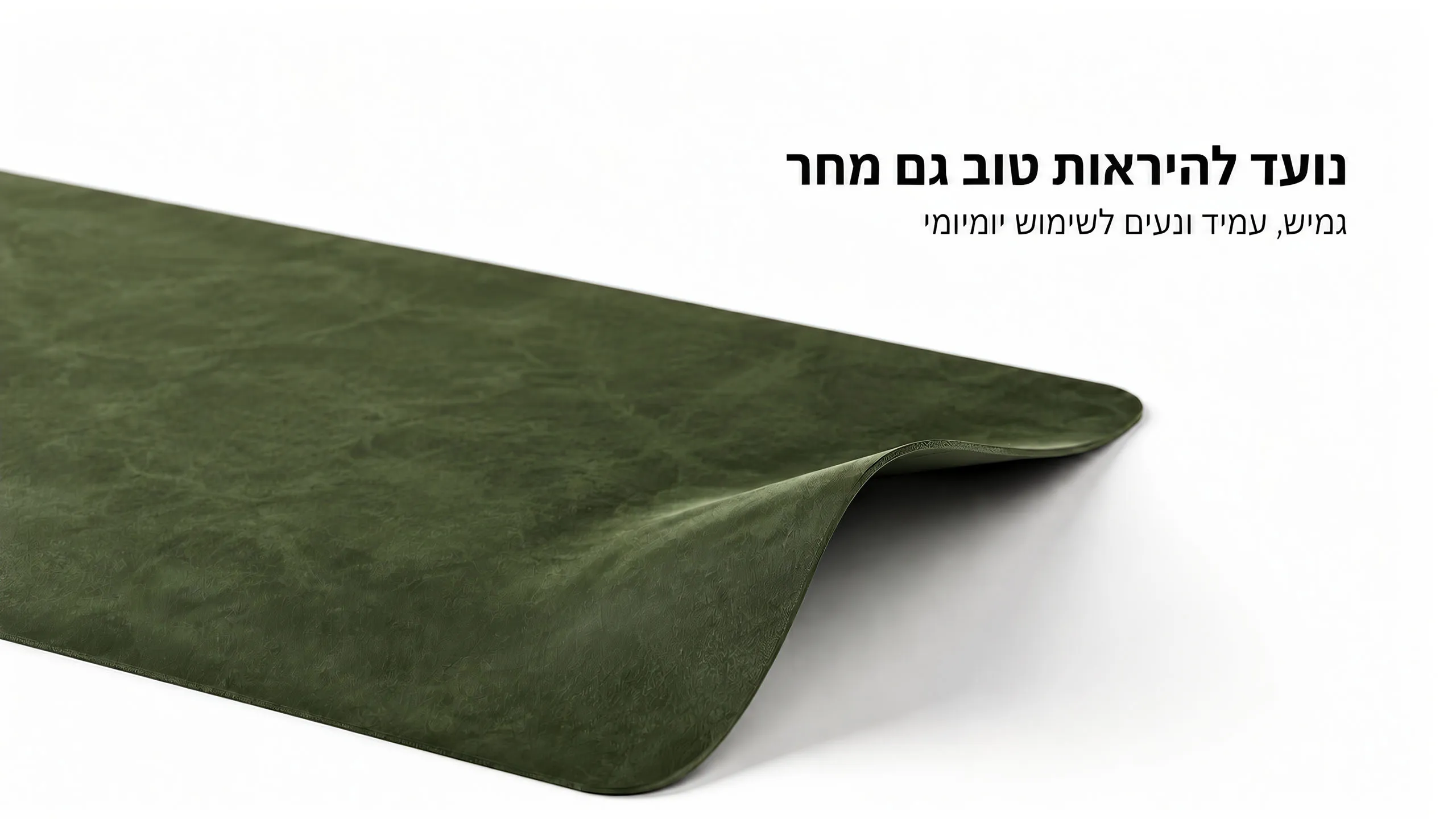 גמיש, עמיד ונעים
