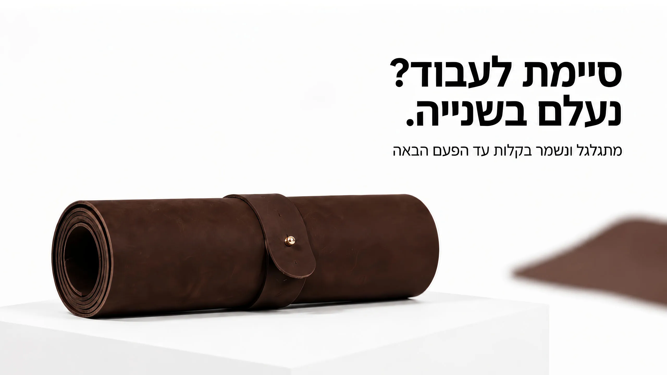 מתגלגל ונשמר בקלות